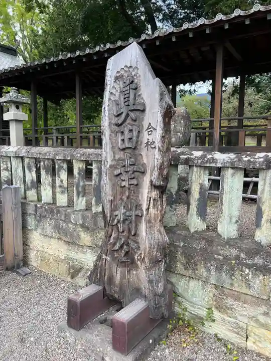 眞田神社(長野県)