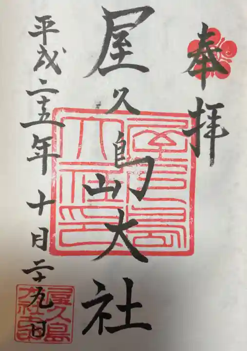 屋久島大社の御朱印