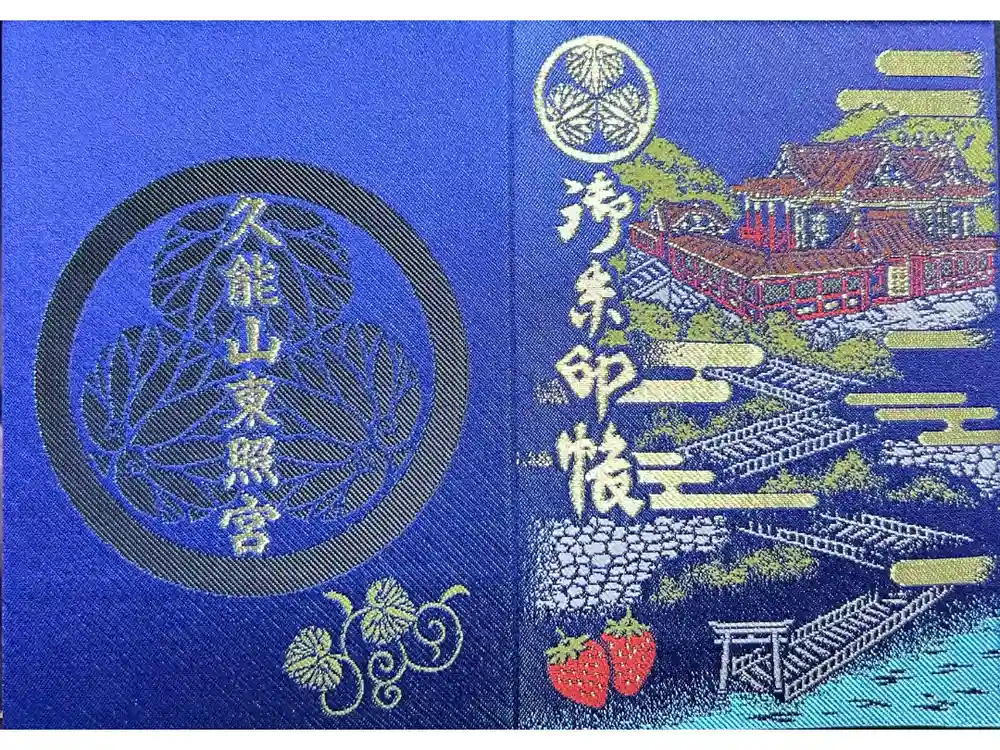 久能山東照宮の御朱印帳