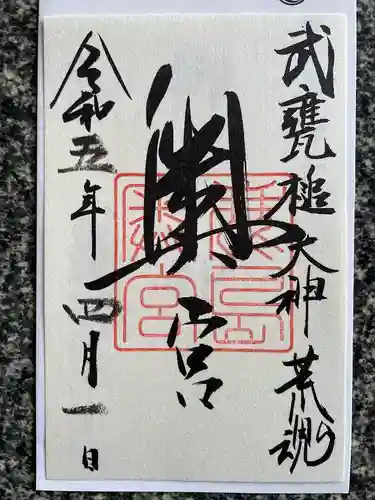 鹿島神宮の御朱印