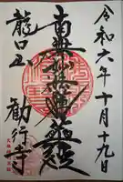 勧行寺の御朱印