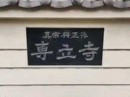 専立寺のその他建物