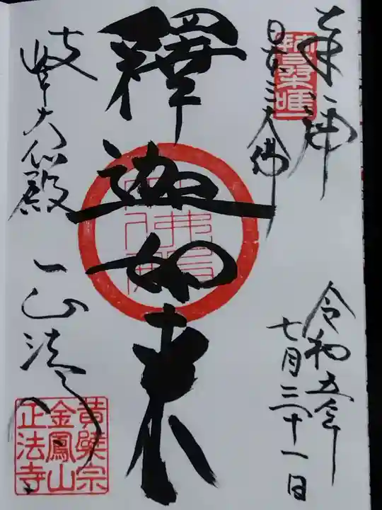 金鳳山 正法寺(岐阜県)