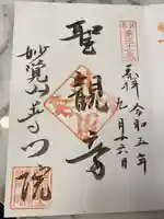 普門院の御朱印