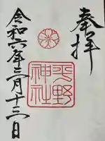 平野神社(京都府)