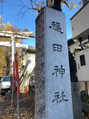 穏田神社(東京都)