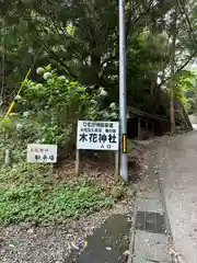 木花神社(宮崎県)