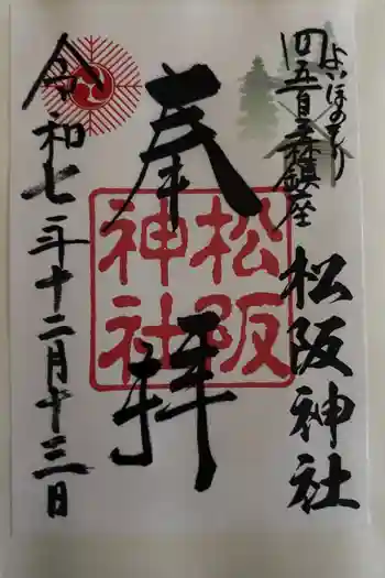 松阪神社の御朱印 2025年12月