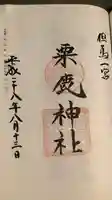 粟鹿神社の御朱印