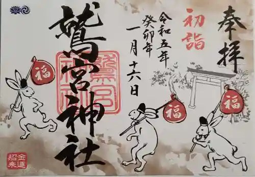 鷲宮神社の御朱印