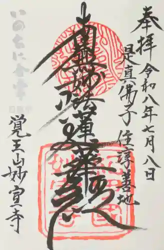 妙宣寺の御朱印