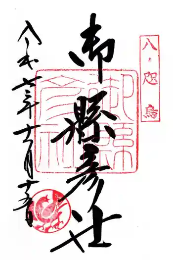 御縣彦社の御朱印 2025年11月