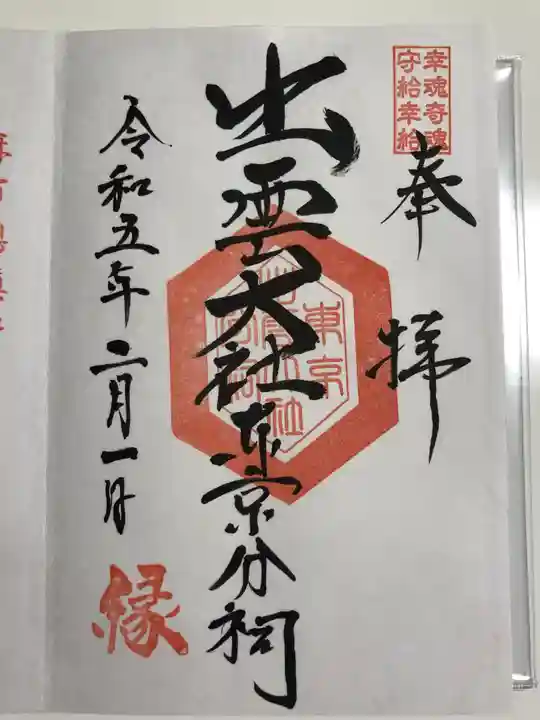 出雲大社東京分祠(東京都)