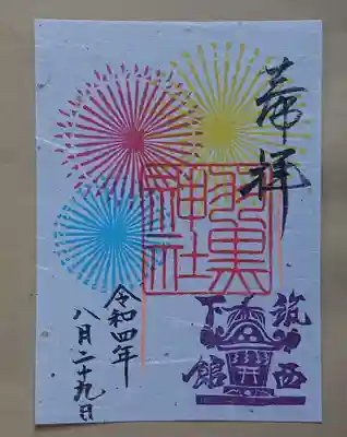 (下館)羽黒神社の御朱印