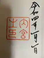 伊勢神宮内宮(皇大神宮)の御朱印