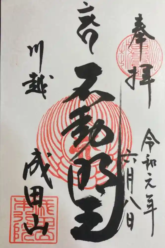 成田山川越別院の御朱印