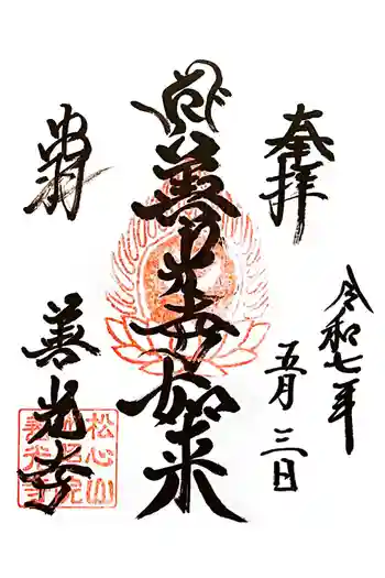 善光寺の御朱印 2025年05月
