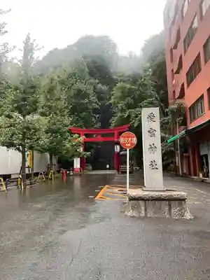 愛宕神社(東京都)