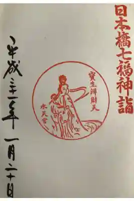 宝生弁財天の御朱印です。