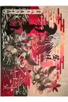 冨士山小御嶽神社の御朱印