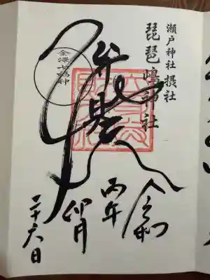 琵琶島神社の御朱印