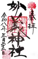 妙義神社の御朱印