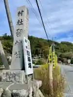聖神社(埼玉県)