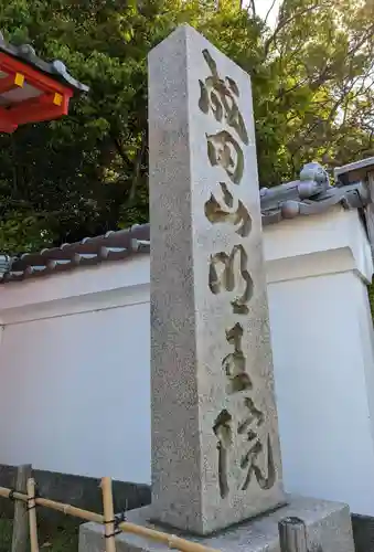 成田山大阪別院　明王院(大阪府)