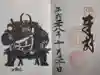 武田神社の御朱印