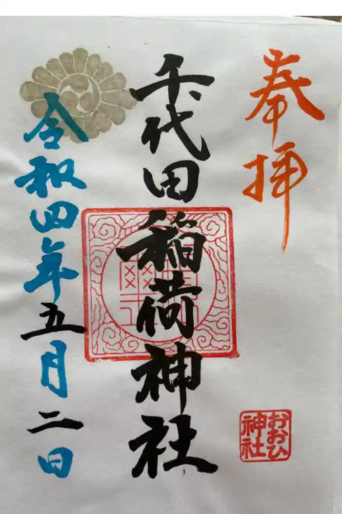 千代田稲荷神社の御朱印