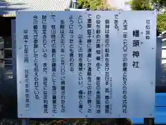 幡頭神社の歴史