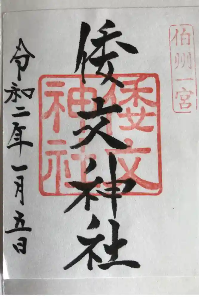 倭文神社の御朱印