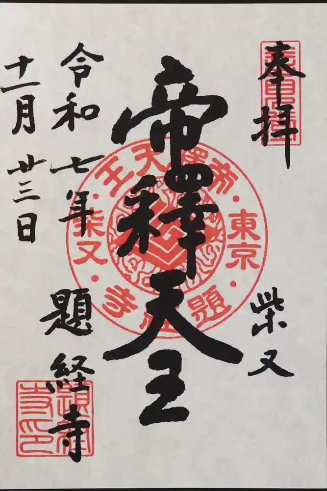 題経寺（柴又帝釈天）の御朱印