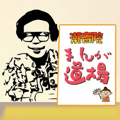 潮音院(福井県)