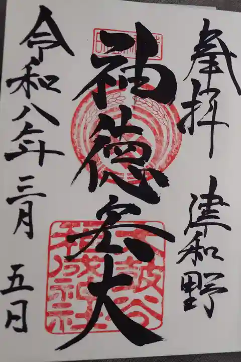 直書きの御朱印です。