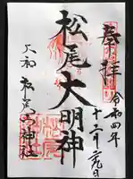 松尾山神社の御朱印