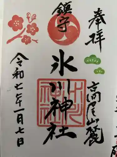 高尾山麓氷川神社の御朱印