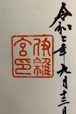 参拝