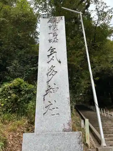 気多神社(富山県)