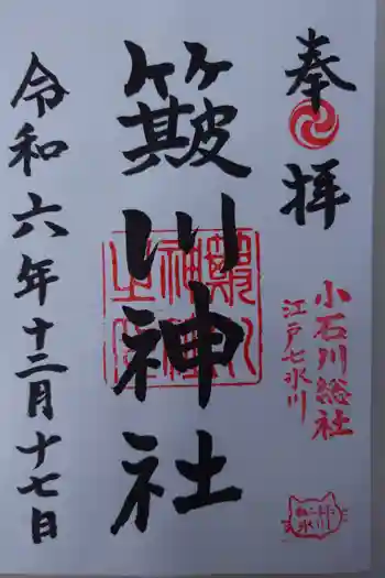 簸川神社の御朱印 2024年12月