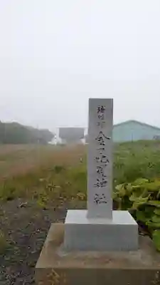 珸瑶瑁金刀比羅神社(北海道)