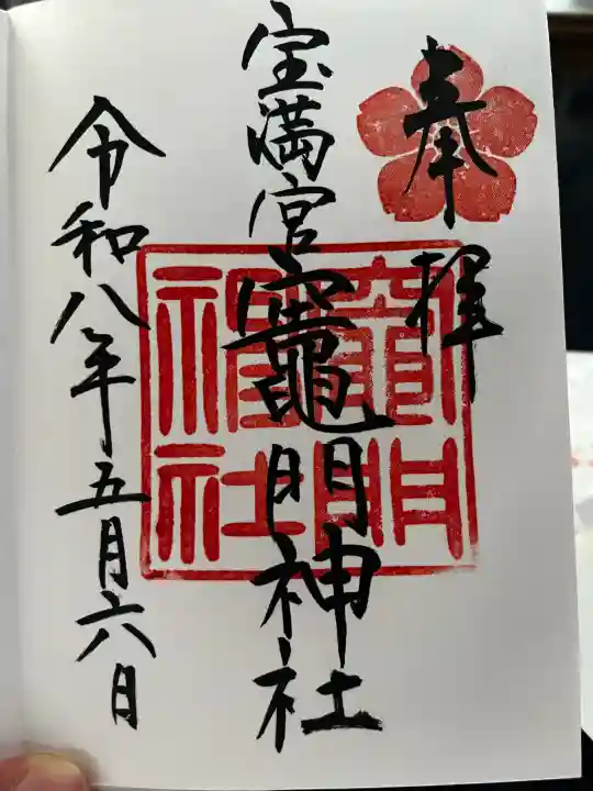 宝満宮竈門神社の御朱印