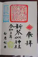 新琴似神社の御朱印