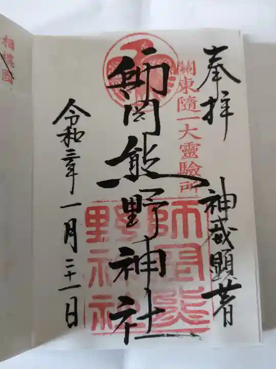 師岡熊野神社の御朱印