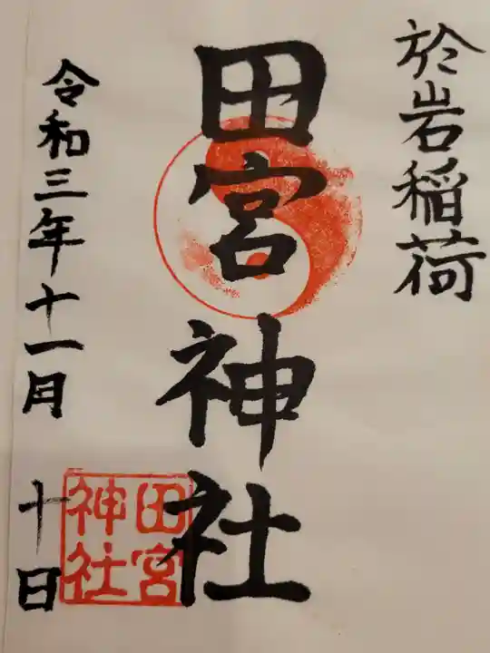於岩稲荷田宮神社の御朱印