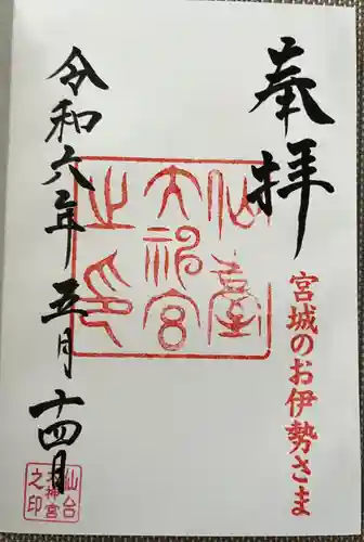仙台大神宮の御朱印