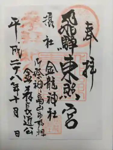 飛騨東照宮(岐阜県)