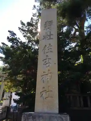 住吉神社のその他建物