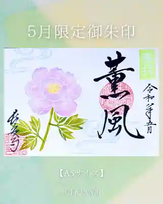 長安寺の御朱印