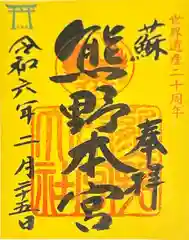 熊野本宮大社(和歌山県)